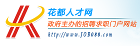 花都人才网 官网 服务社会,服务人才| 致力发挥政府人才管理职能