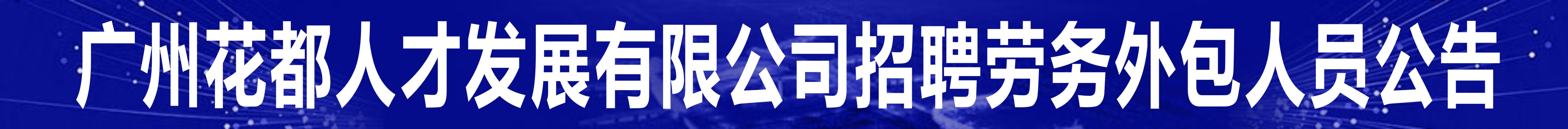 广州花都人才发展有限公司招聘劳务外包人员公告