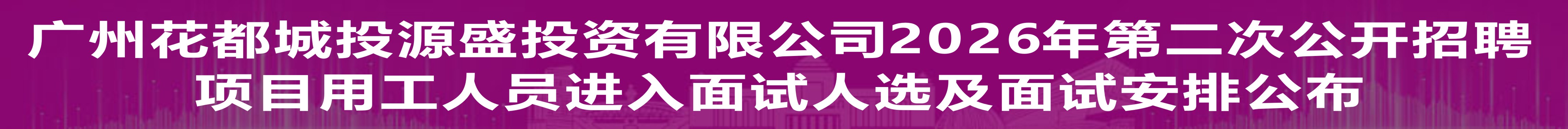 广州花都城投源盛投资有限公司2026年第二次公开招聘项