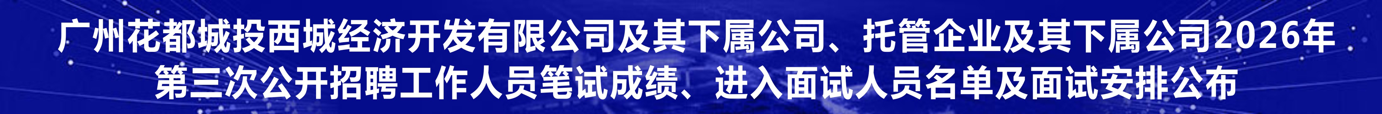 广州花都城投西城经济开发有限公司及其下属公司、托管
