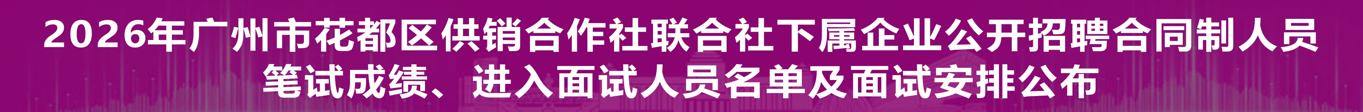 2026年广州市花都区供销合作社联合社下属企业公开招聘