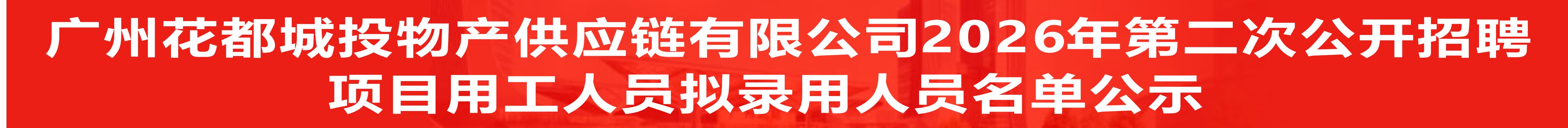 广州花都城投物产供应链有限公司2026年第二次公开招聘