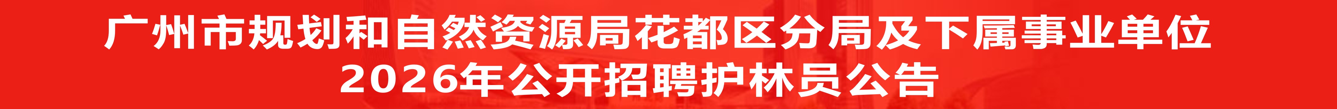 广州市规划和自然资源局花都区分局及下属事业单位2026