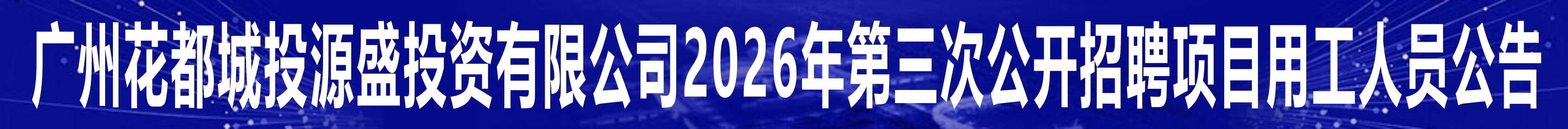 广州花都城投源盛投资有限公司2026年第三次公开招聘项
